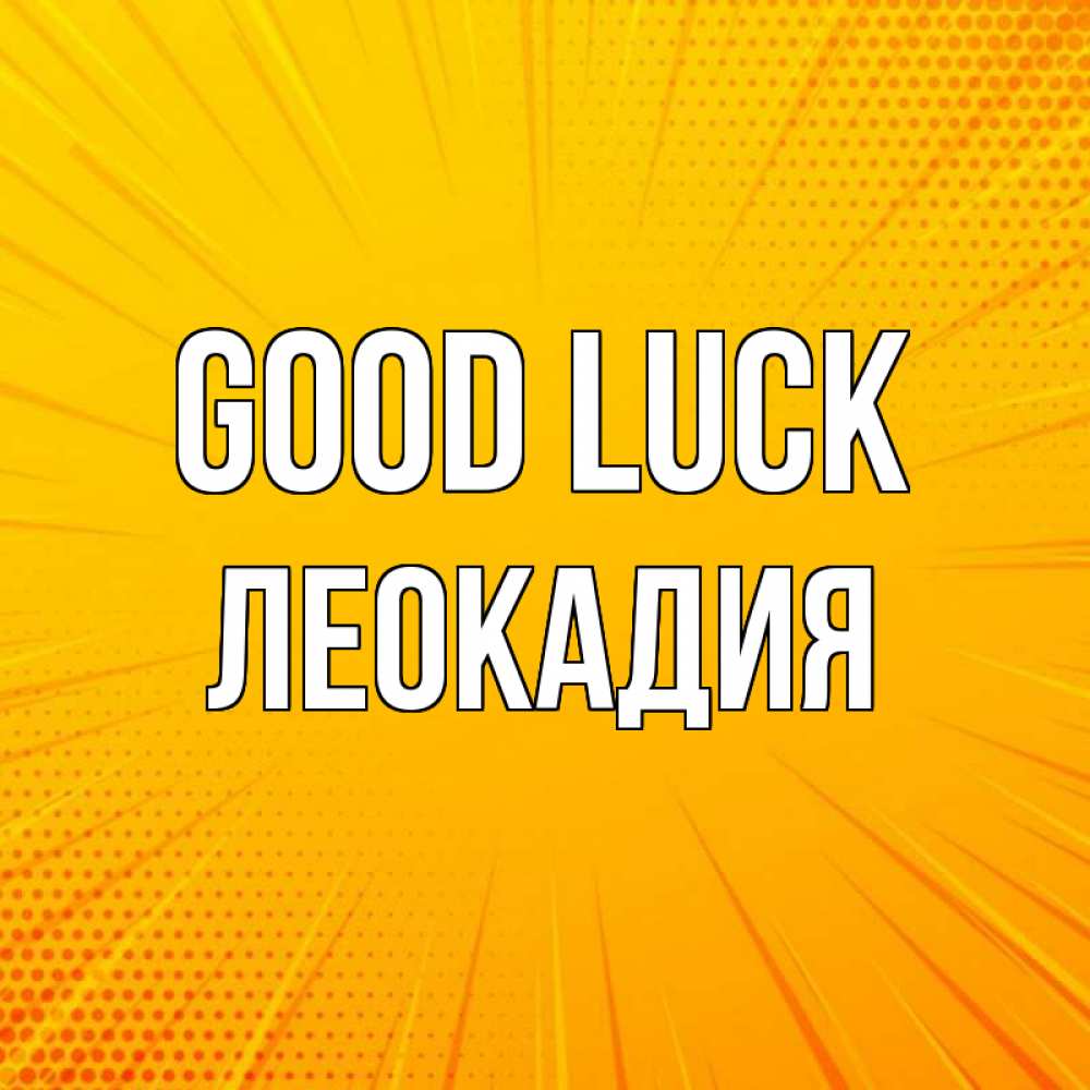 Greetings card с именем, Леокадия Good luck фон Greetings with text for free download 