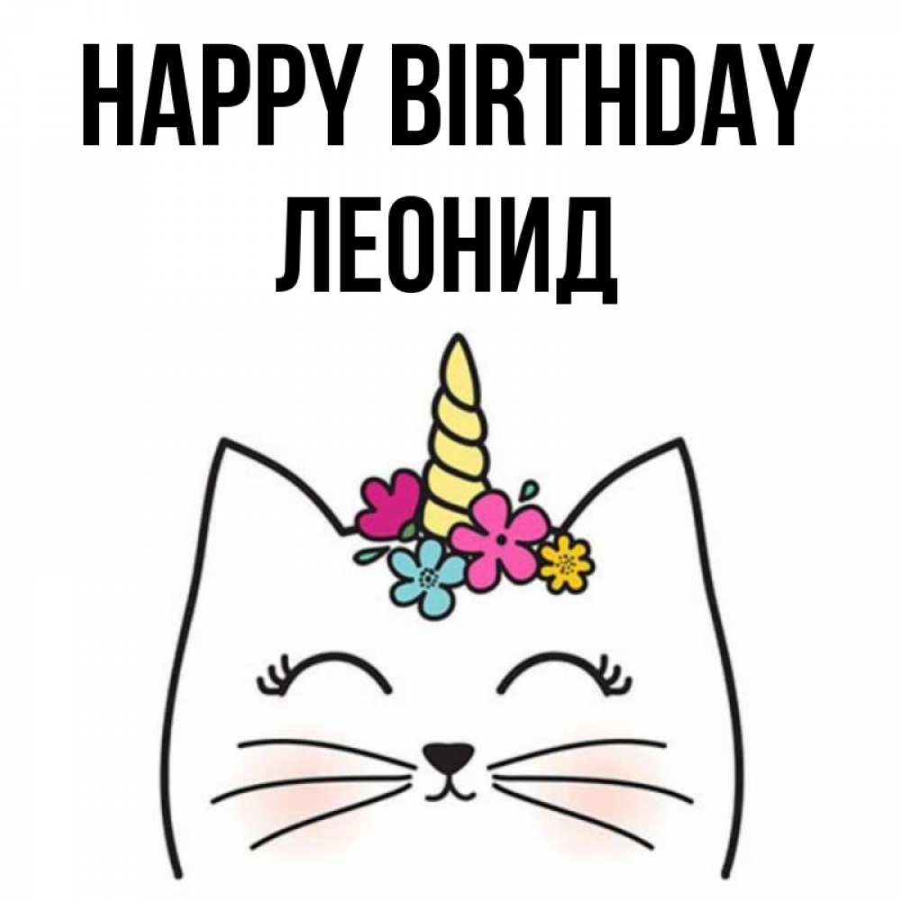 Greetings card с именем, Леонид Happy Birthday милый кот с одним рожком Greetings with text for free download 