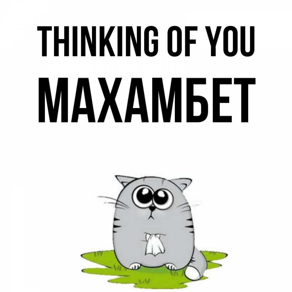 Greetings card с именем, МАХАМБЕТ Thinking of you тоска с платочком Greetings with text for free download 