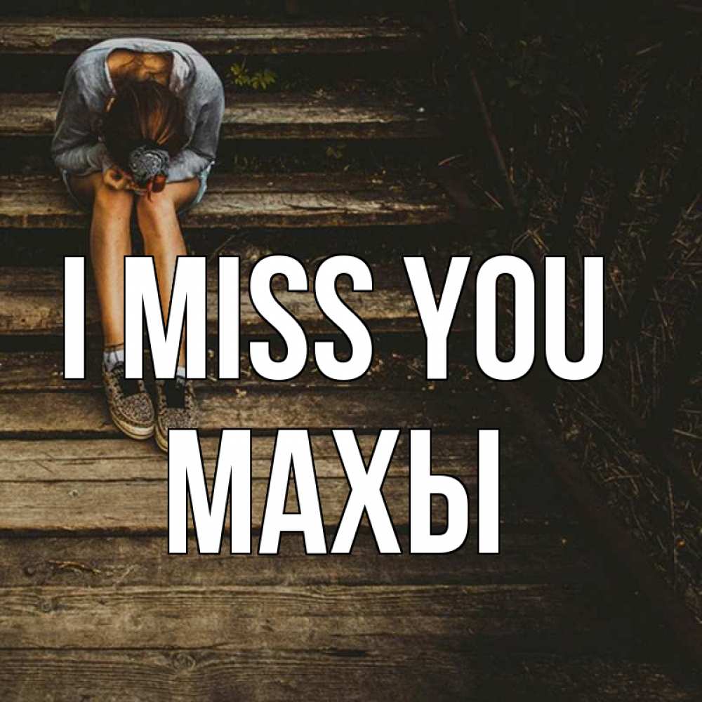 Greetings card с именем, МАХЫ I miss you грущу Greetings with text for free download 