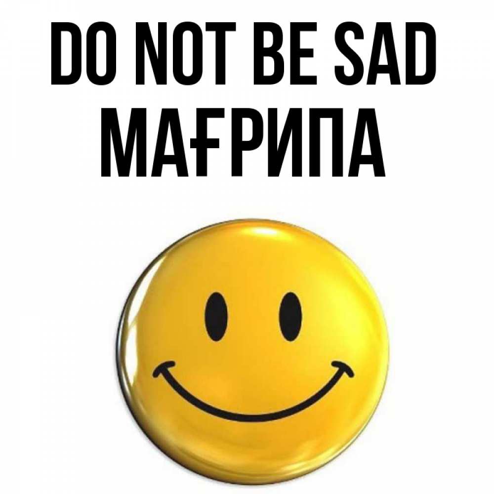 Greetings card с именем, МАҒРИПА Do not be sad триде смайл Greetings with text for free download 