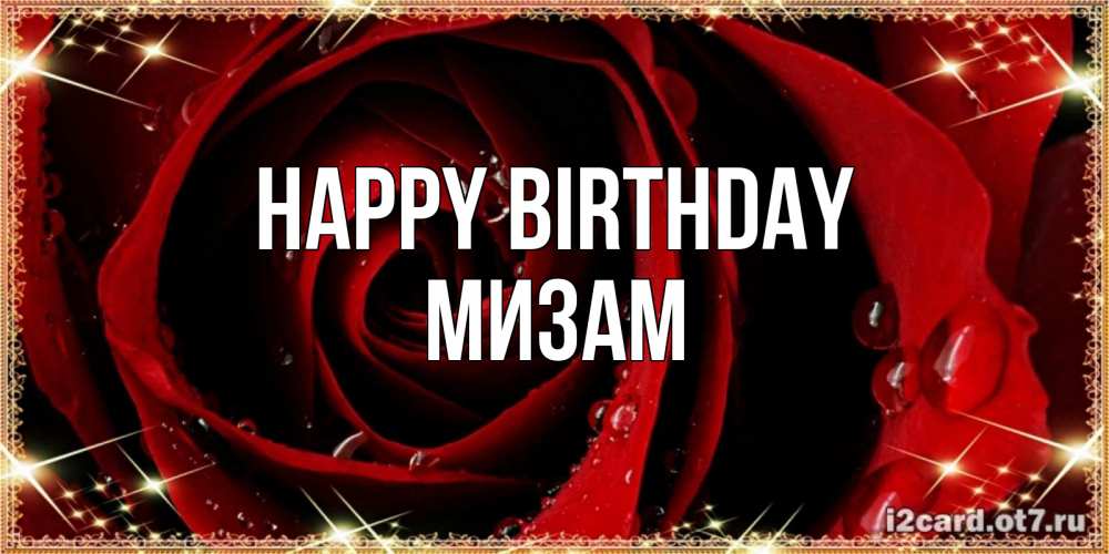 Greetings card с именем, МИЗАМ Happy Birthday цветок в росе на день рождения Greetings with text for free download 