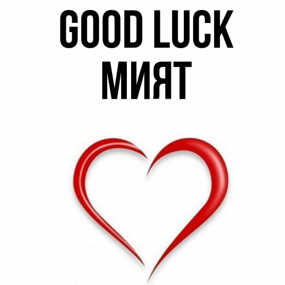 Greetings card с именем, МИЯТ Good luck для удачливых людей Greetings with text for free download 