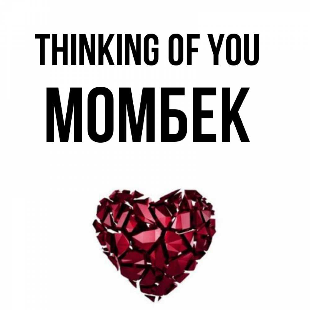 Greetings card с именем, МОМБЕК Thinking of you рубиновое 1 Greetings with text for free download 