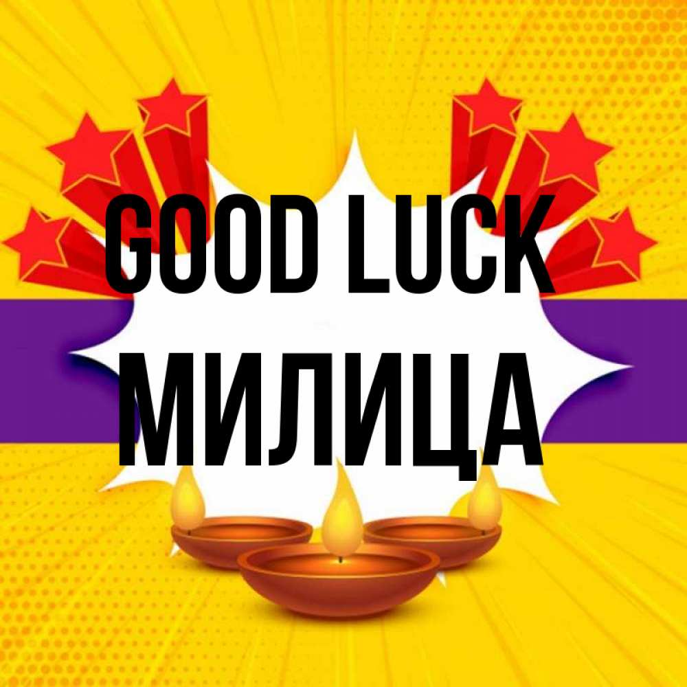 Greetings card с именем, Милица Good luck векторное изображение Greetings with text for free download 