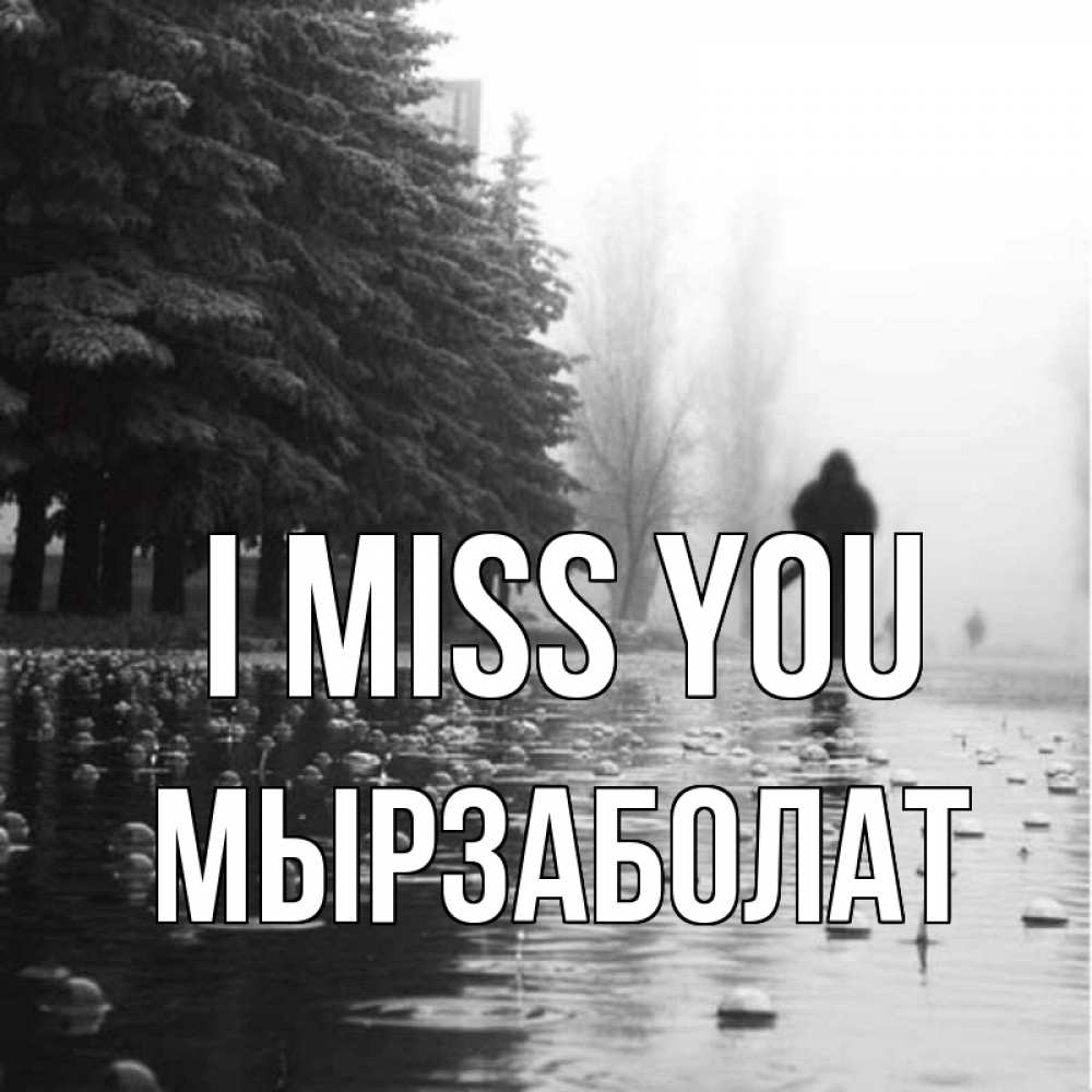 Greetings card с именем, Мырзаболат I miss you приходи Greetings with text for free download 