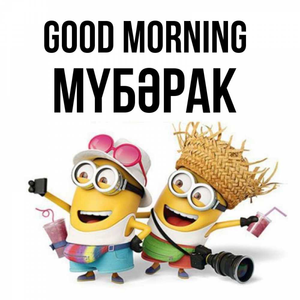 Greetings card с именем, МҮБӘРАК Good morning карнавал Greetings with text for free download 