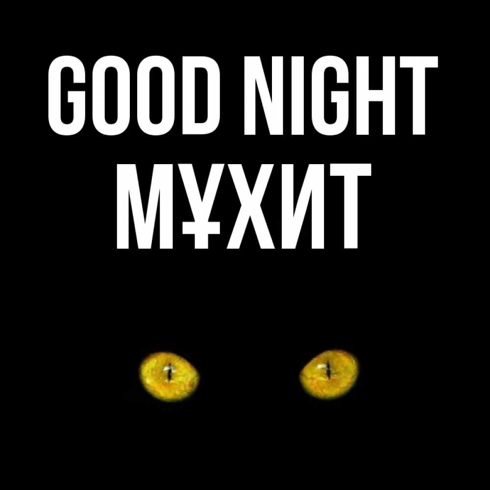 Greetings card с именем, МҰХИТ Good night сладких снов бесстрашный мой дружочек Greetings with text for free download 