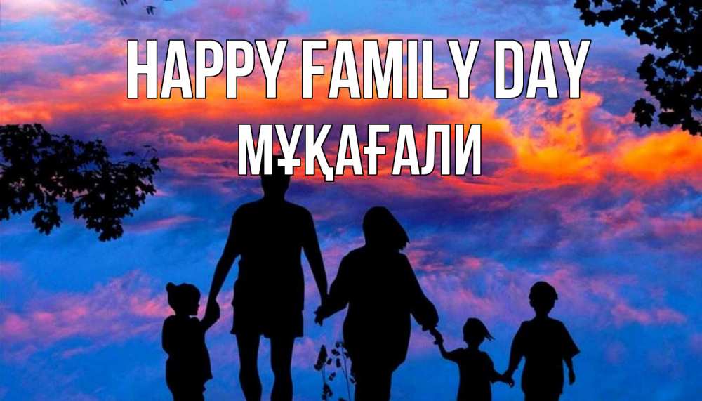 Greetings card с именем, МҰҚАҒАЛИ happy family day семья Greetings with text for free download 