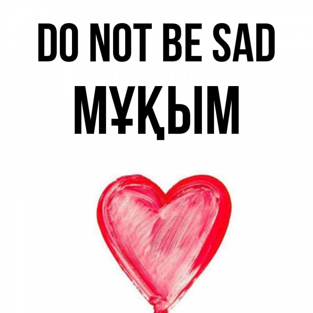 Greetings card с именем, МҰҚЫМ Do not be sad сердечко Greetings with text for free download 