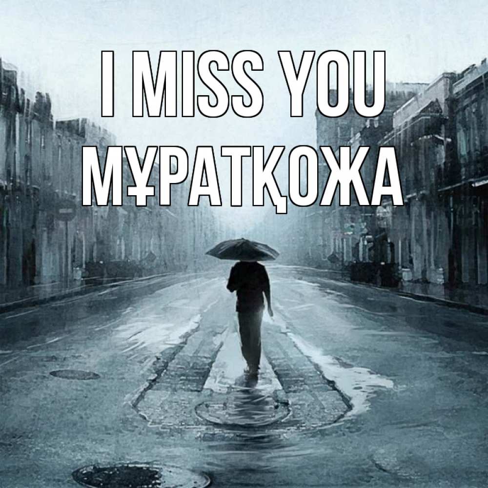 Greetings card с именем, Мұратқожа I miss you мне плохо без тебя Greetings with text for free download 