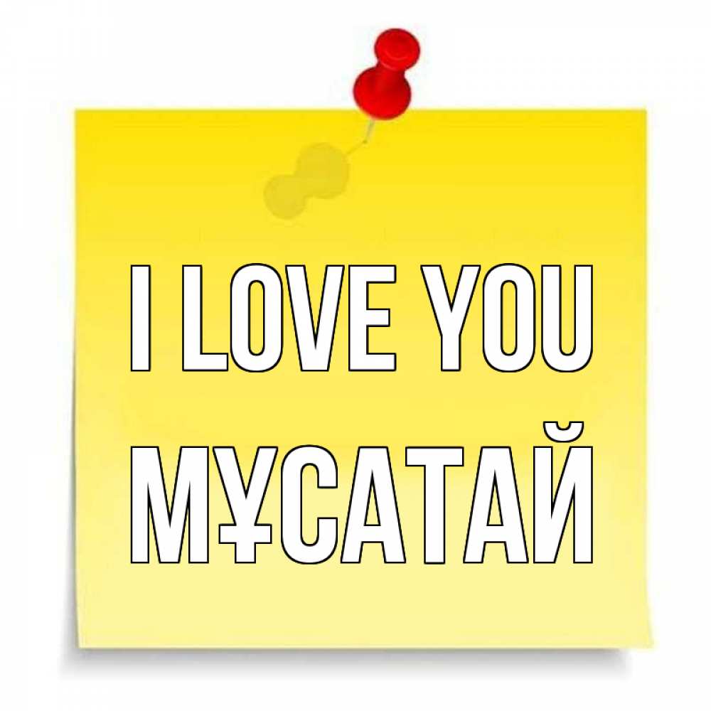 Greetings card с именем, Мұсатай I love you ноте Greetings with text for free download 