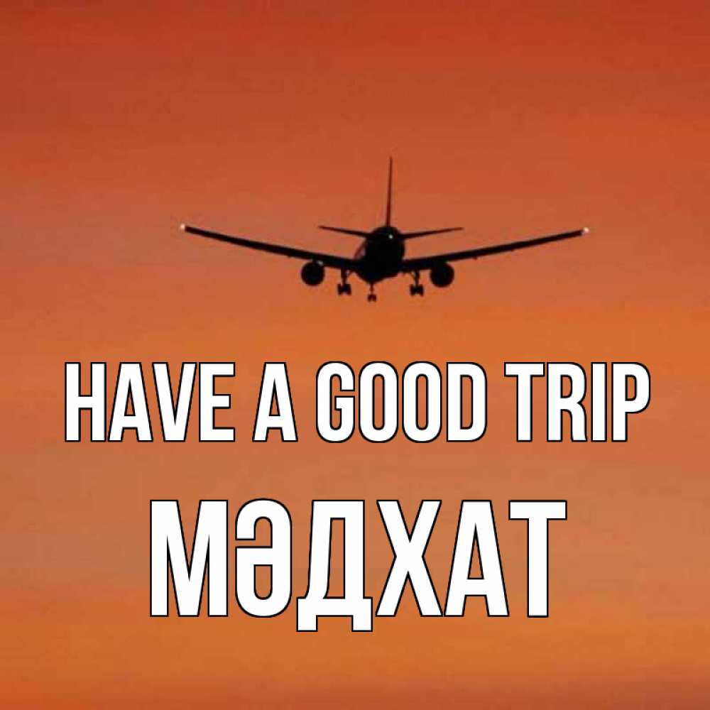 Greetings card с именем, МӘДХАТ Have a good trip силуэт самолета Greetings with text for free download 