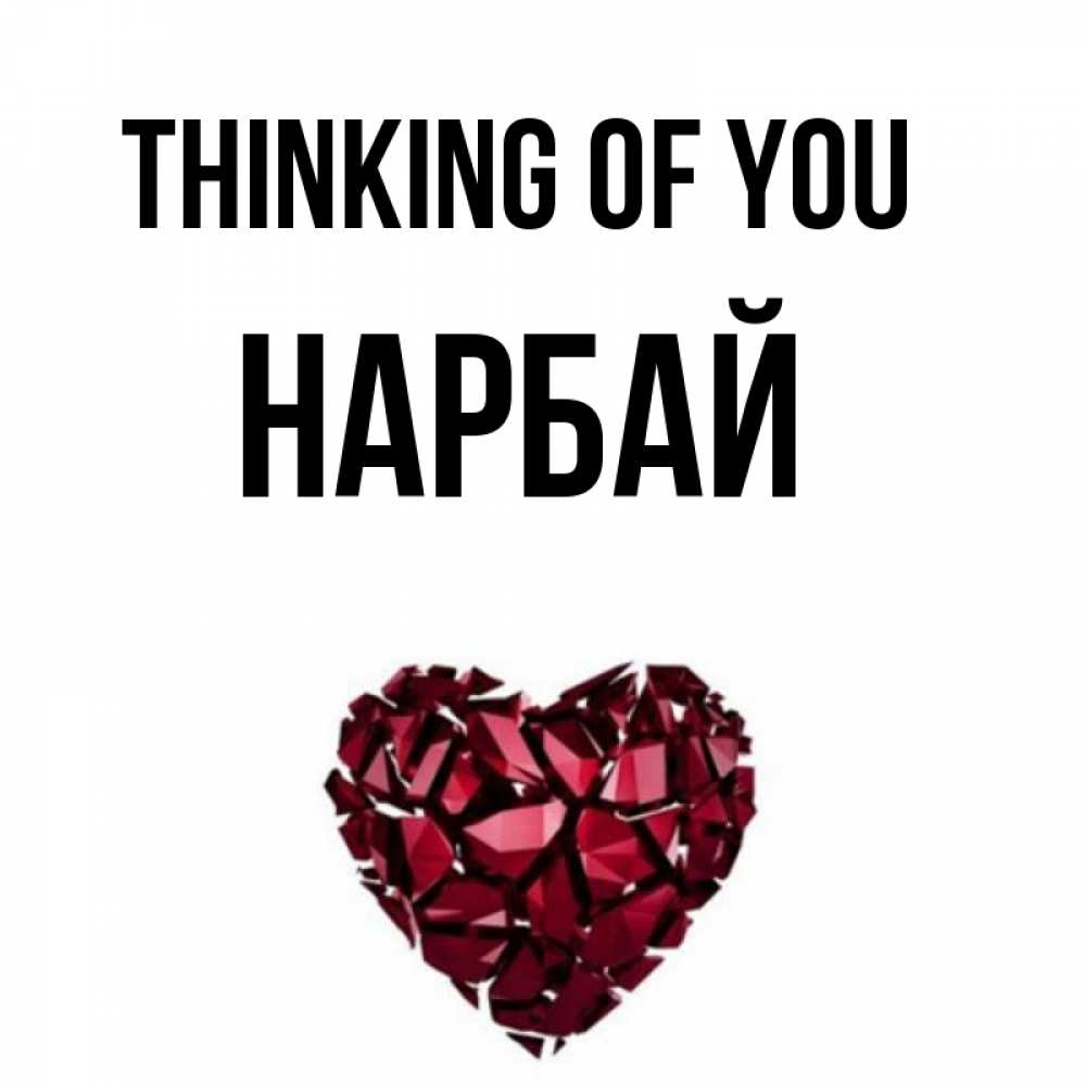 Greetings card с именем, НАРБАЙ Thinking of you рубиновое 1 Greetings with text for free download 