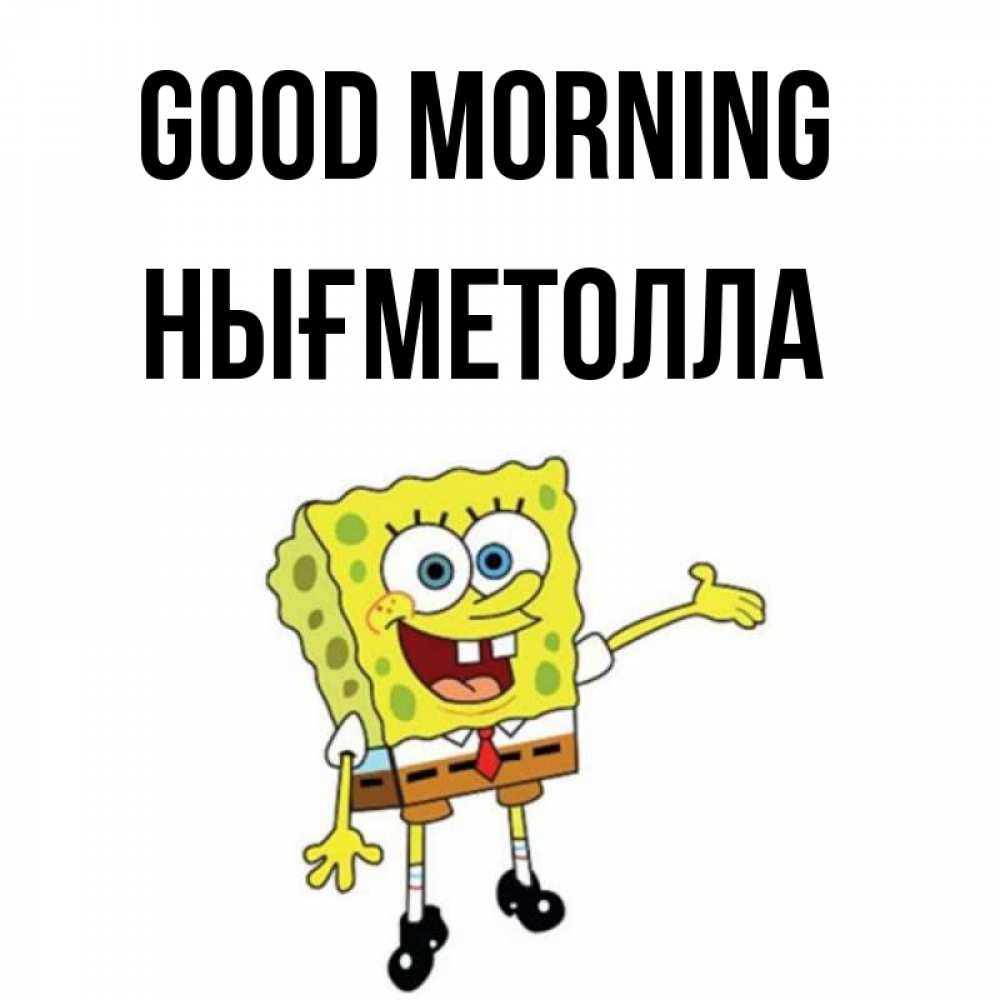 Greetings card с именем, НЫҒМЕТОЛЛА Good morning губка боб улыбается Greetings with text for free download 