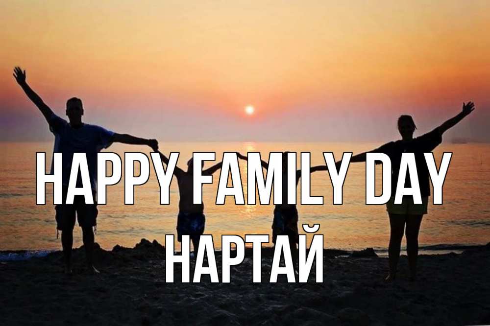 Greetings card с именем, Нартай happy family day мама, папа, дети, дочка,сын, море, пляж, закат Greetings with text for free download 