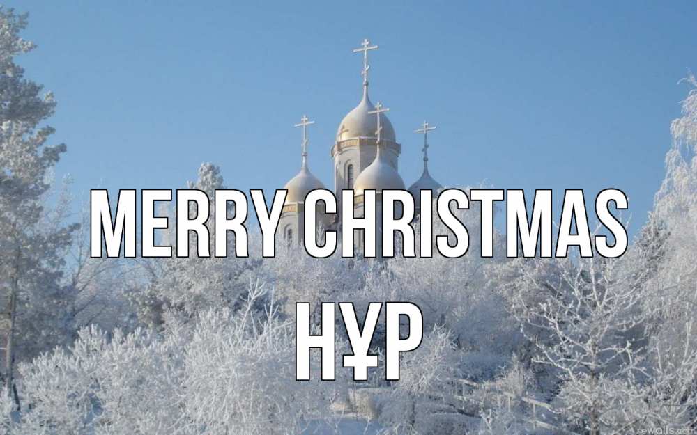 Greetings card с именем, НҰР Merry Christmas храм, зима, лес, церковь Greetings with text for free download 