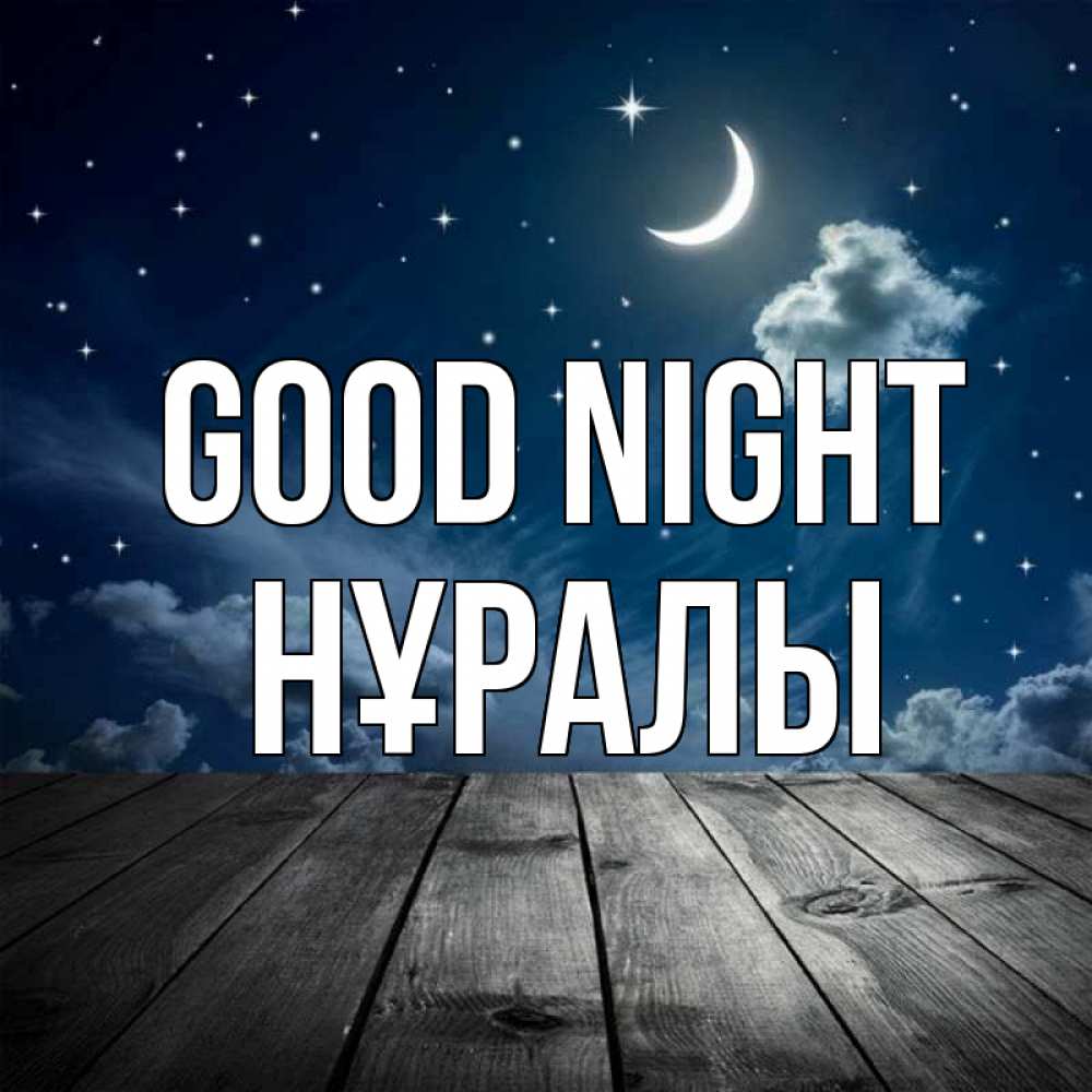 Greetings card с именем, НҰРАЛЫ Good night месяц и звезда Greetings with text for free download 