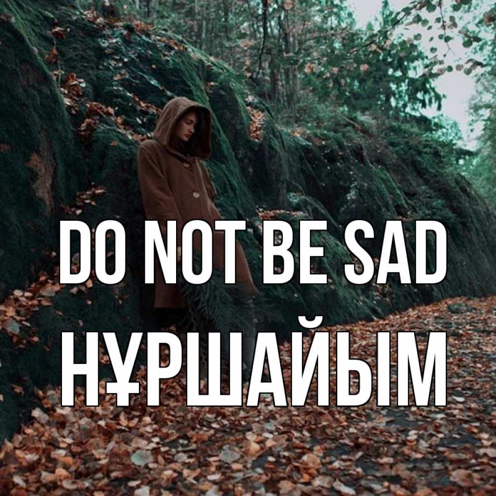 Greetings card с именем, НҰРШАЙЫМ Do not be sad осенний лес Greetings with text for free download 