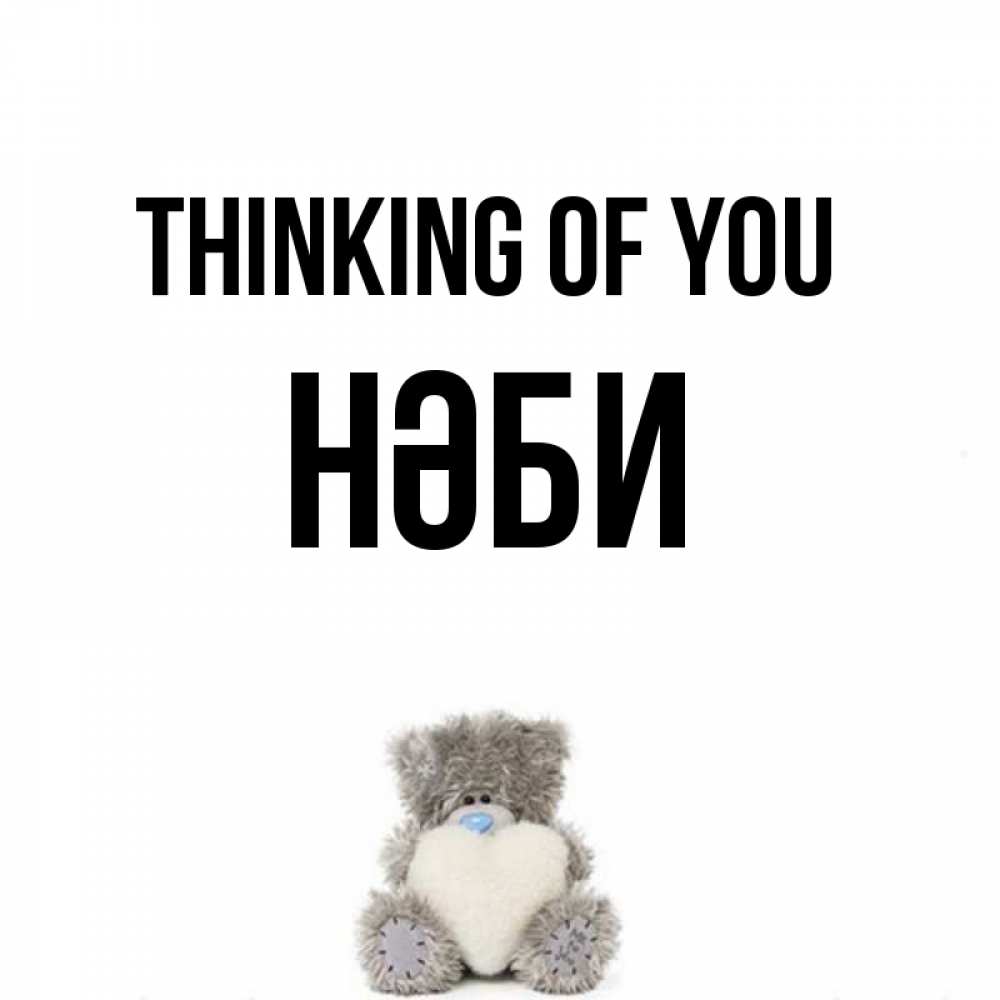 Greetings card с именем, НӘБИ Thinking of you тедди с сердечком для любимой Greetings with text for free download 