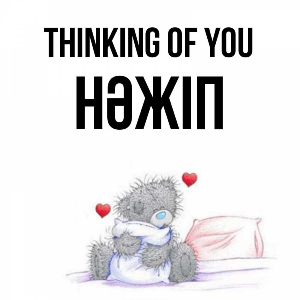 Greetings card с именем, НӘЖІП Thinking of you мишка на кровати Greetings with text for free download 