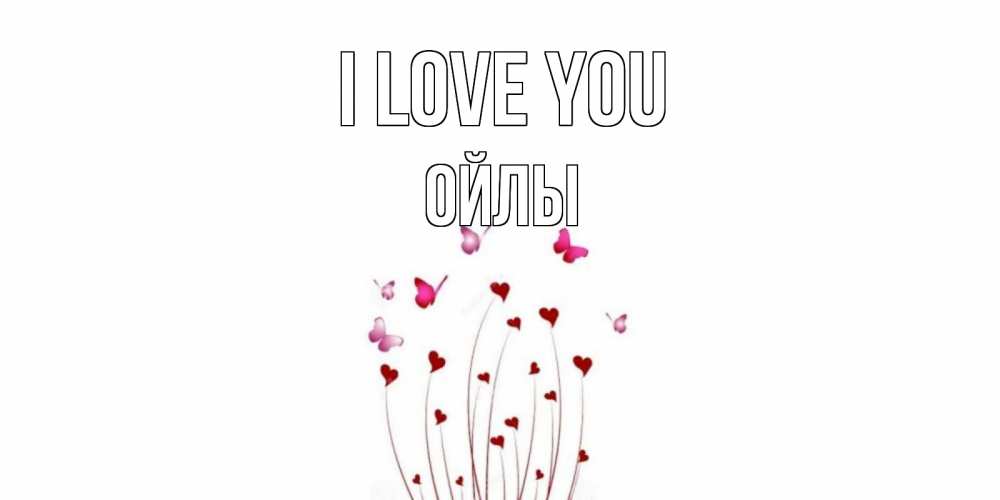 Greetings card с именем, ОЙЛЫ I love you бабо Greetings with text for free download 