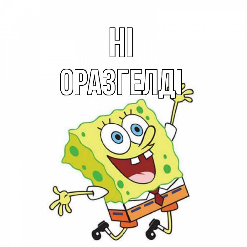Greetings card с именем, ОРАЗГЕЛДІ Hi губка боб в прыжке Greetings with text for free download 