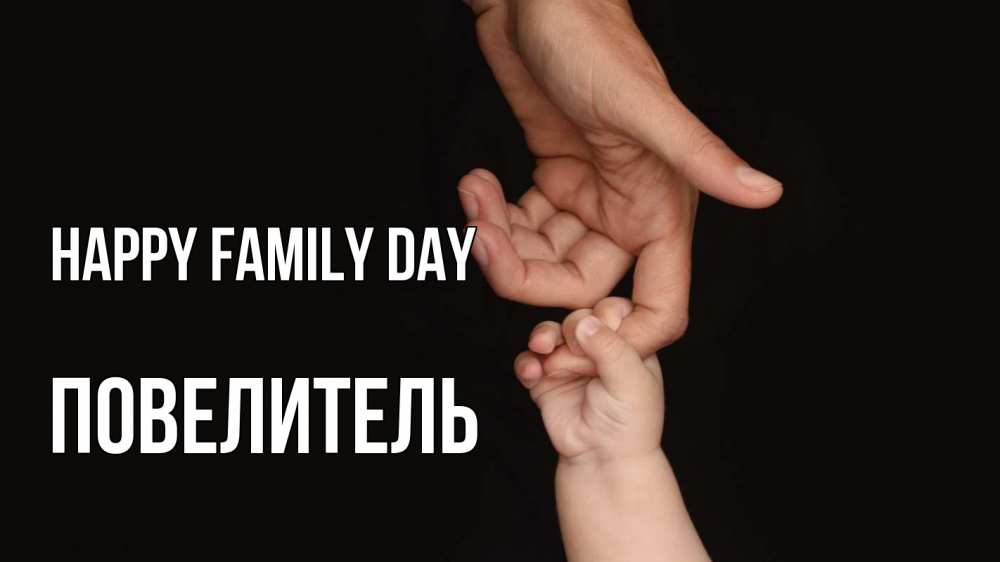 Greetings card с именем, Повелитель happy family day с днем семьи Greetings with text for free download 