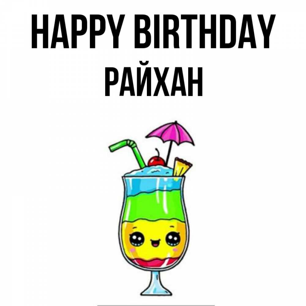 Greetings card с именем, РАЙХАН Happy Birthday с зонтиком Greetings with text for free download 