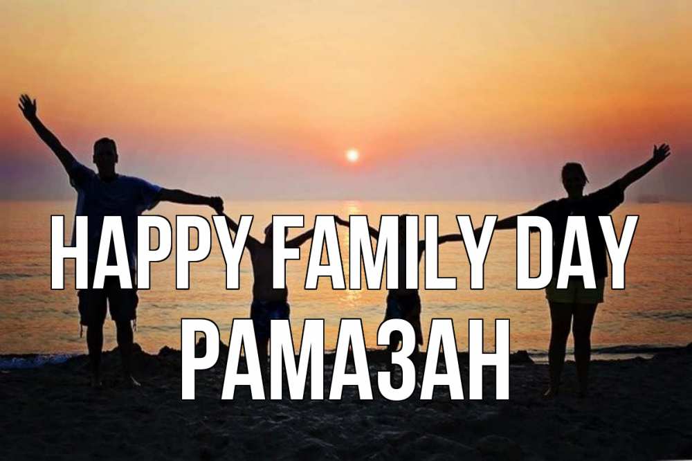 Greetings card с именем, РАМАЗАН happy family day мама, папа, дети, дочка,сын, море, пляж, закат Greetings with text for free download 