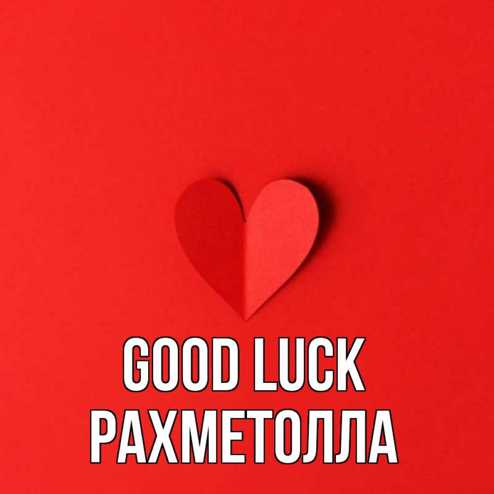 Greetings card с именем, РАХМЕТОЛЛА Good luck пусть повезет для любимых 1 Greetings with text for free download 