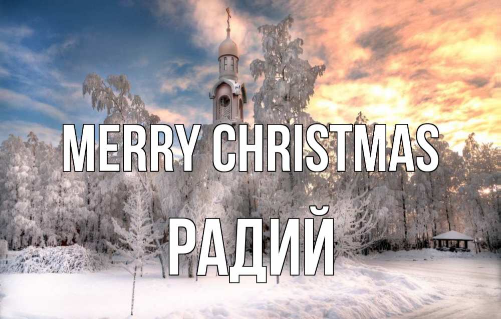 Greetings card с именем, Радий Merry Christmas лес, зима 2 Greetings with text for free download 