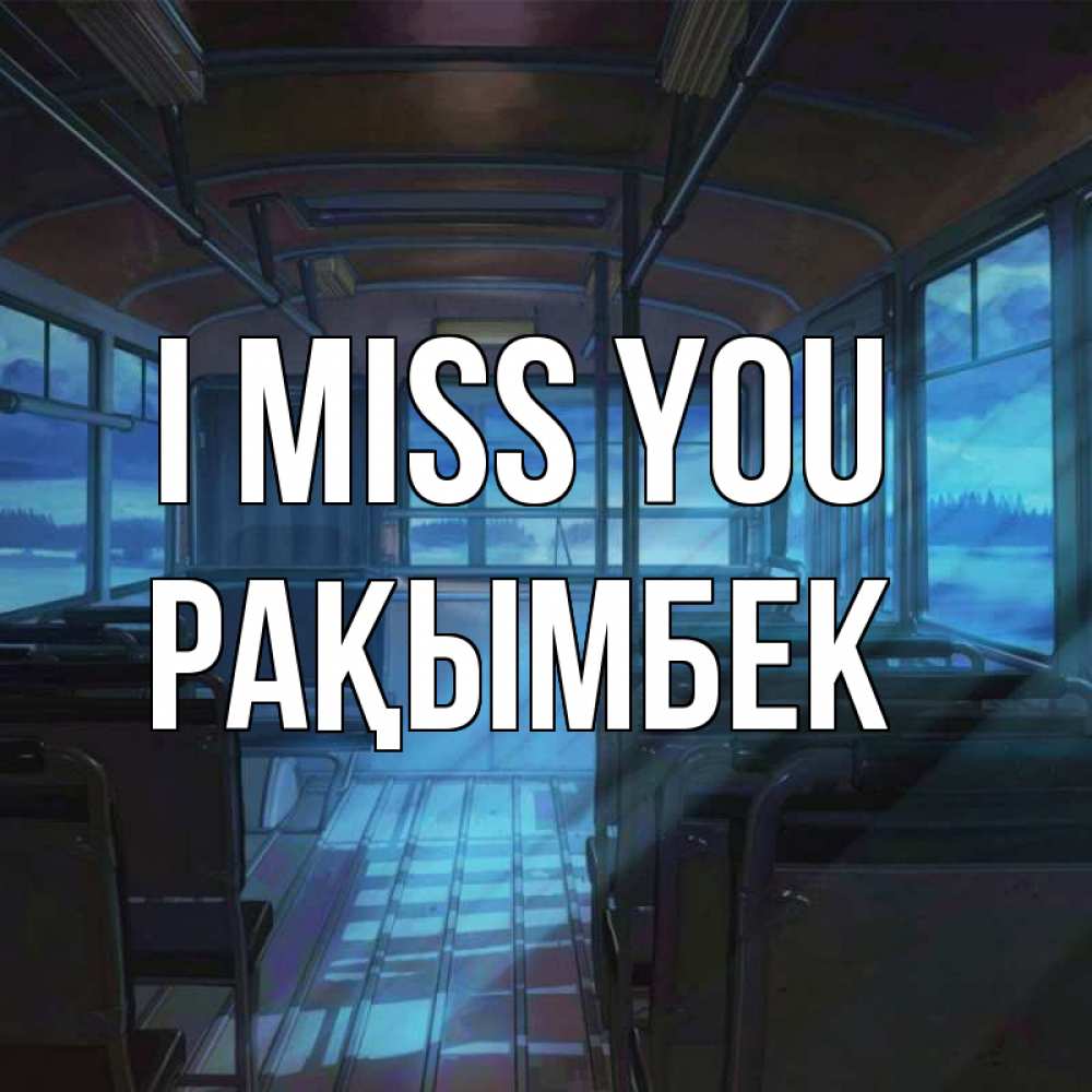 Greetings card с именем, Рақымбек I miss you тоска Greetings with text for free download 