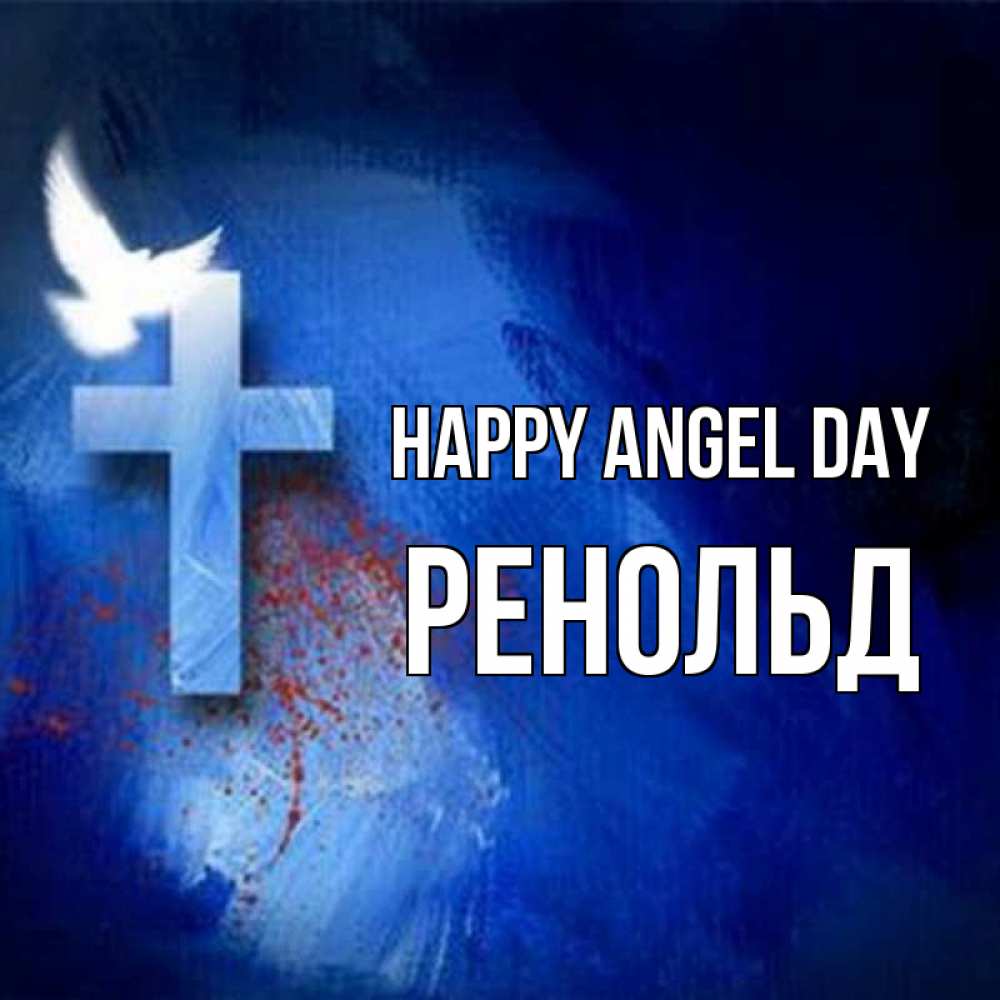 Greetings card с именем, Ренольд happy angel day Синий фон и птица Greetings with text for free download 