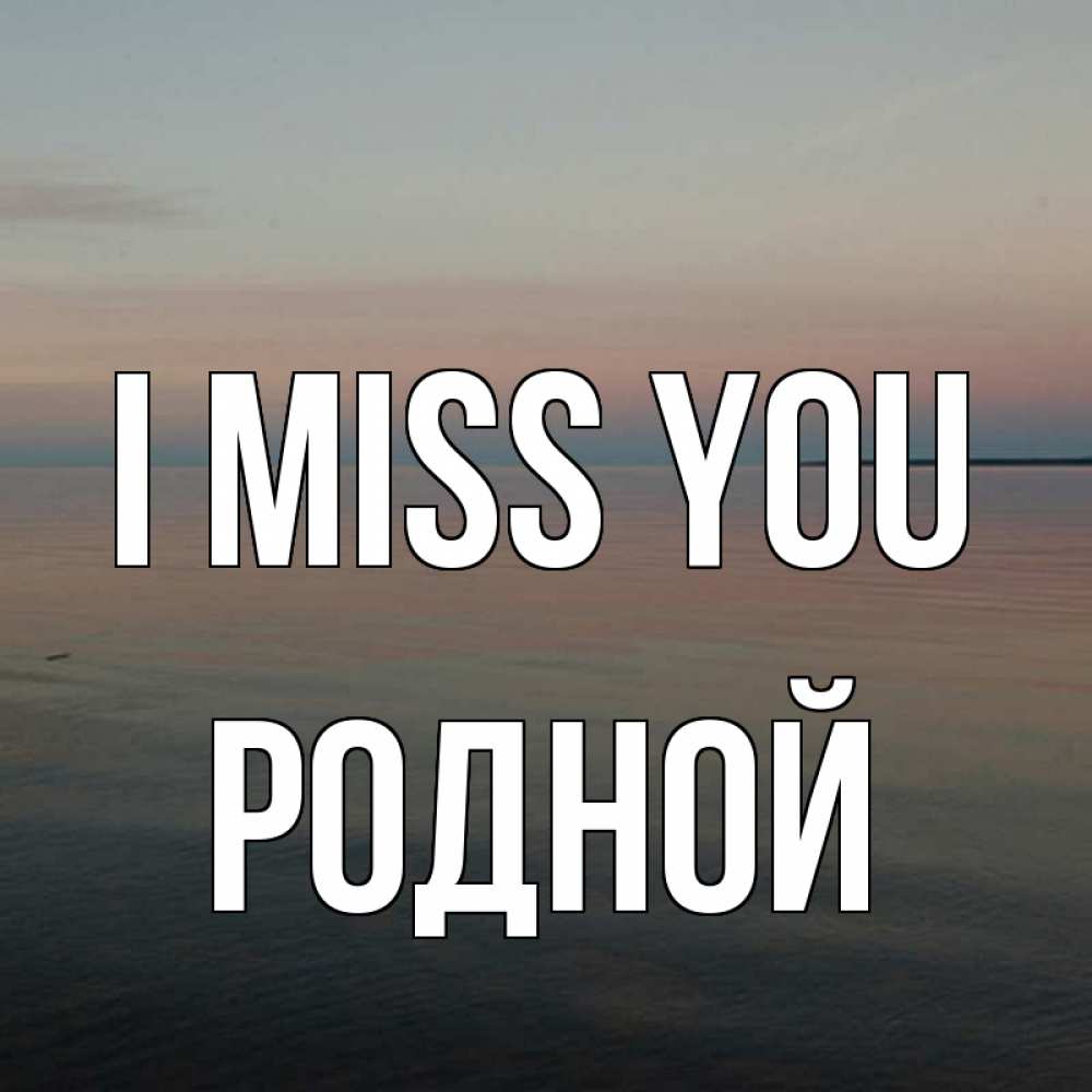 Greetings card с именем, Родной I miss you пусто Greetings with text for free download 