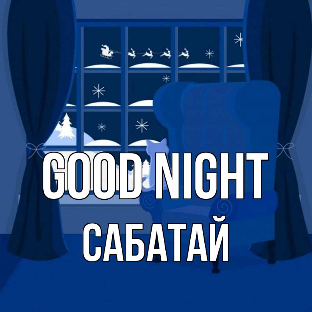 Greetings card с именем, САБАТАЙ Good night зимняя тема Greetings with text for free download 