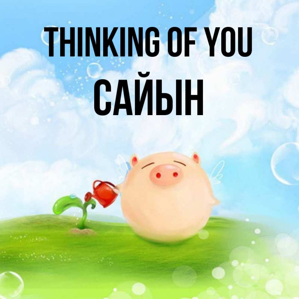 Greetings card с именем, САЙЫН Thinking of you позитивная свинюшка Greetings with text for free download 