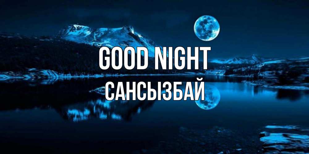 Greetings card с именем, САНСЫЗБАЙ Good night луна, озеро, горы Greetings with text for free download 