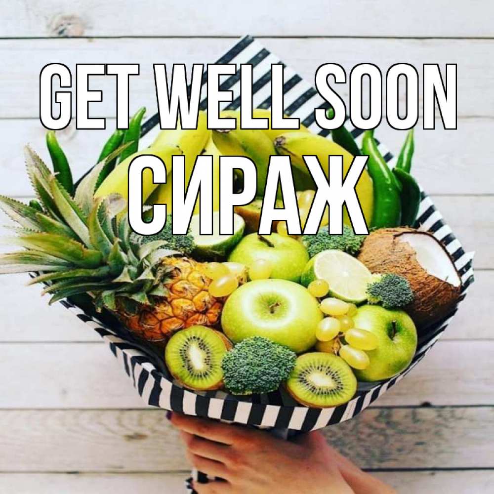 Greetings card с именем, СИРАЖ Get well soon киви ананас кокос и бананы Greetings with text for free download 