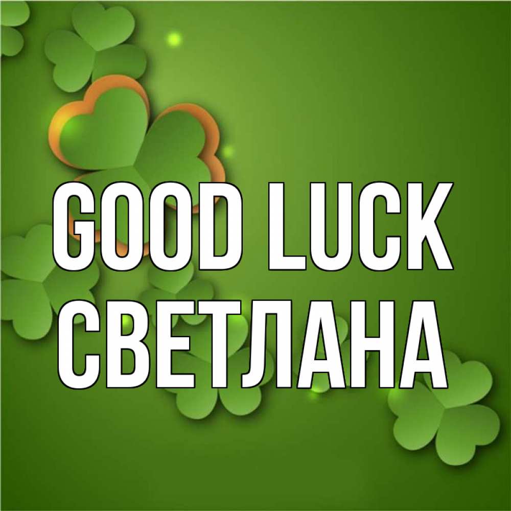 Greetings card с именем, Светлана Good luck много трехлистных листочков клевера Greetings with text for free download 