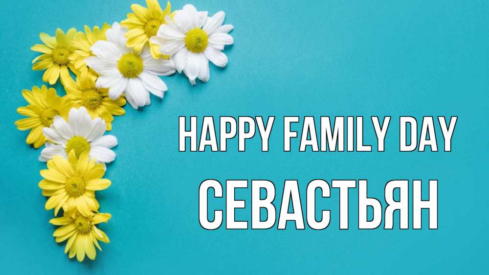 Greetings card с именем, Севастьян happy family day с днем семьи Greetings with text for free download 