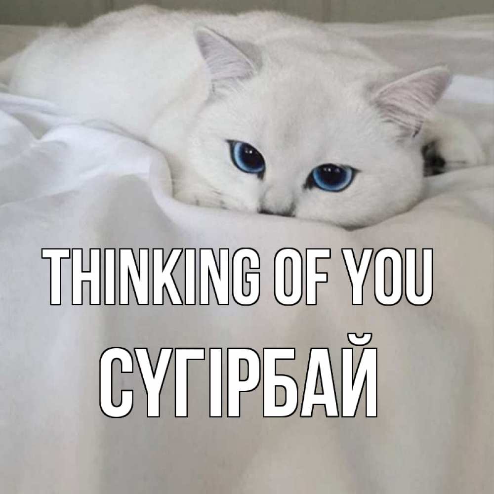 Greetings card с именем, СҮГІРБАЙ Thinking of you я очень по тебе скучаю и тоскую Greetings with text for free download 
