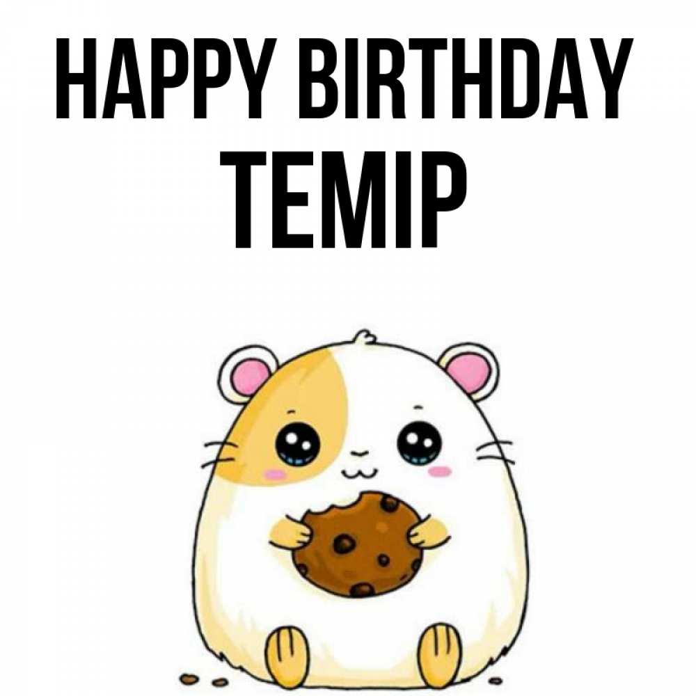 Greetings card с именем, ТЕМІР Happy Birthday с днюхой Greetings with text for free download 