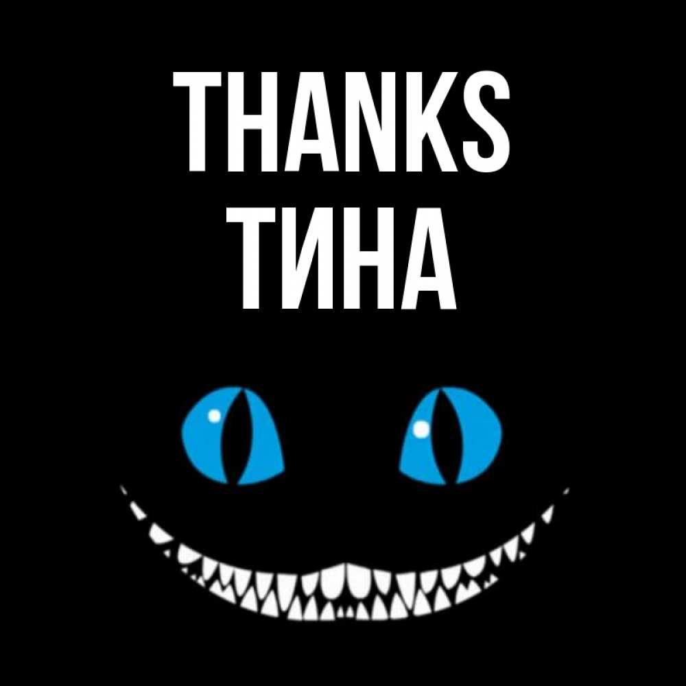 Greetings card с именем, Тина Thanks благодарю от чеширика Greetings with text for free download 