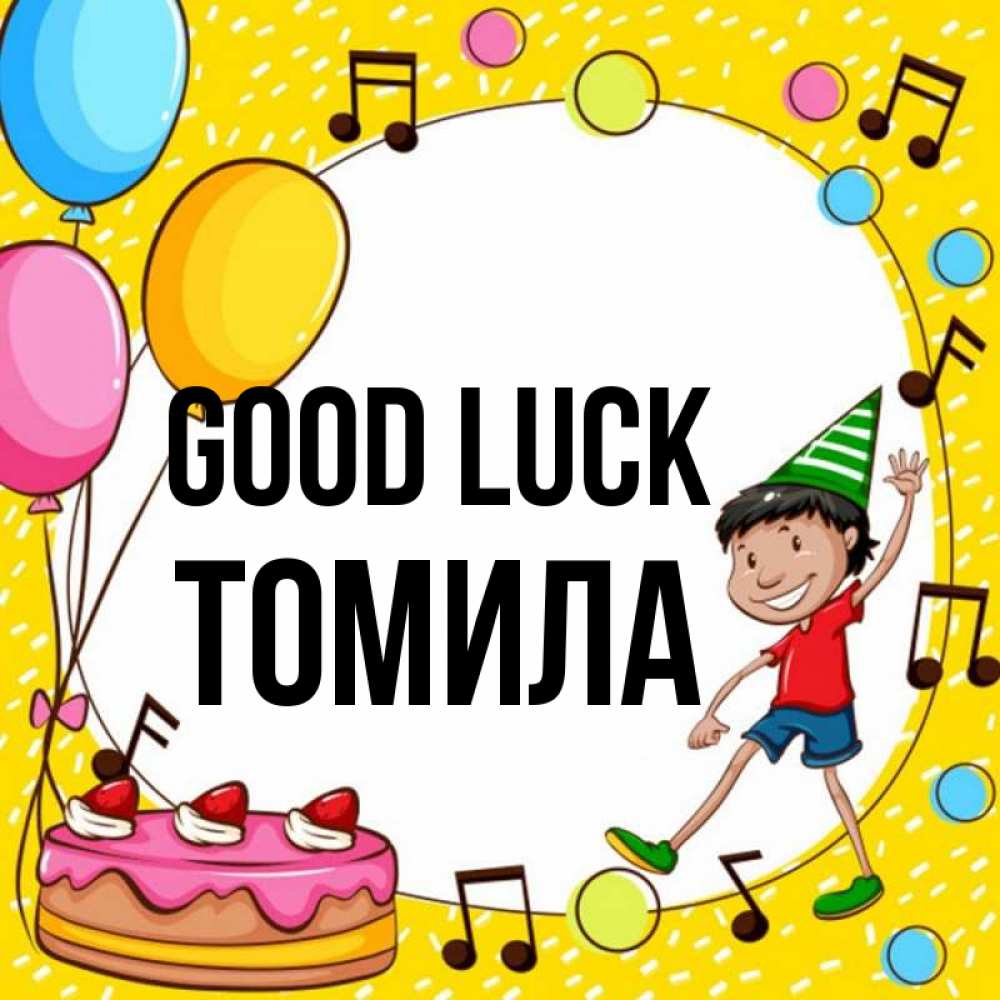 Greetings card с именем, Томила Good luck открытка 1 Greetings with text for free download 