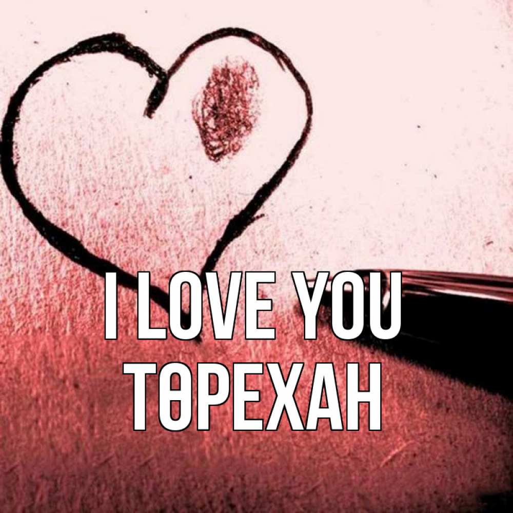 Greetings card с именем, Төрехан I love you черное сердце Greetings with text for free download 