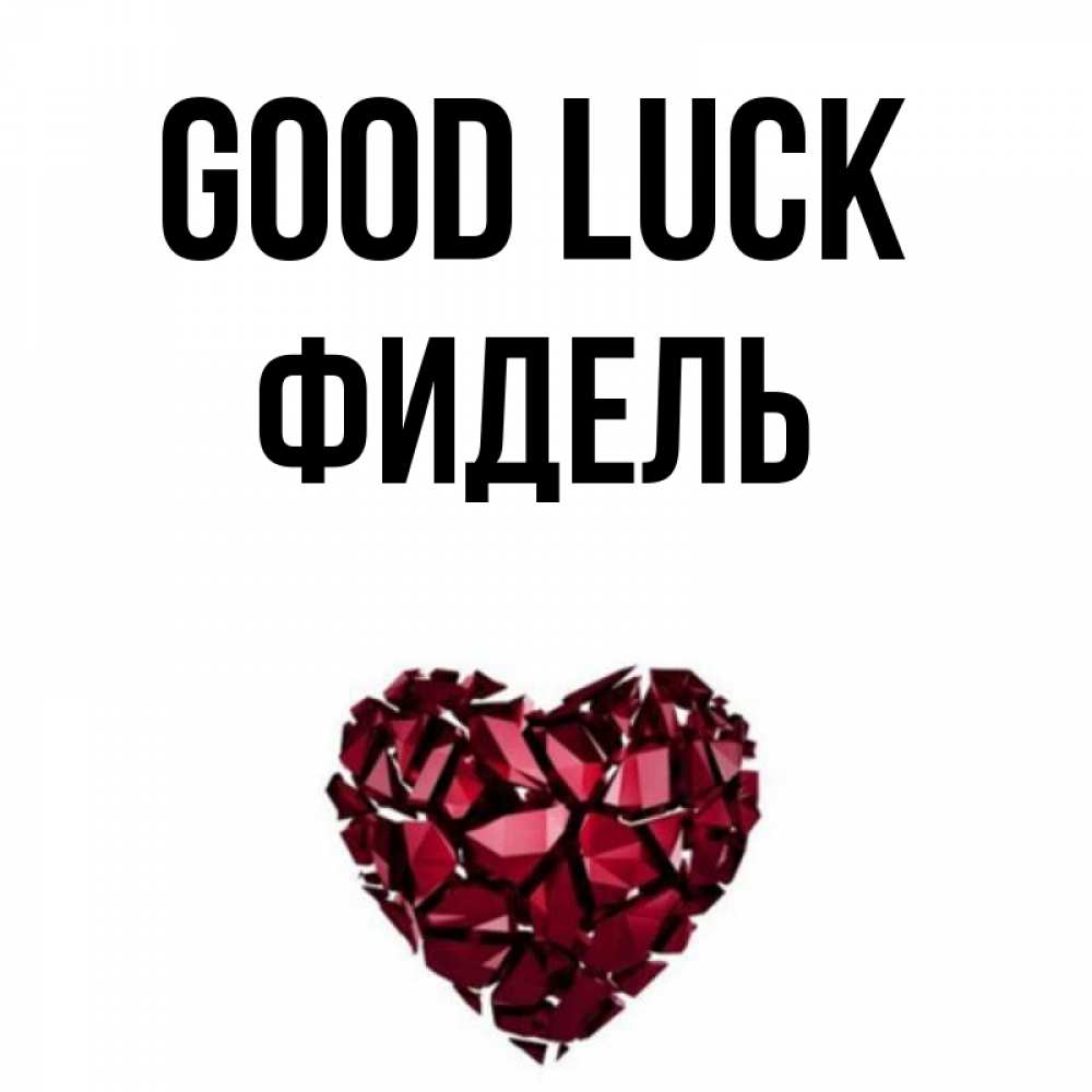 Greetings card с именем, Фидель Good luck бордовое из кристаллов  1 Greetings with text for free download 