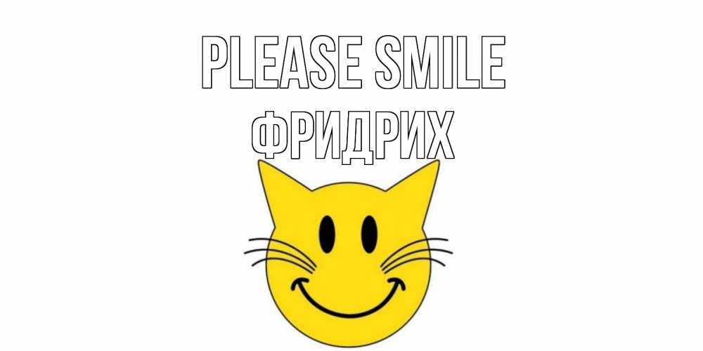 Greetings card с именем, Фридрих Please smile кот, улыбка Greetings with text for free download 