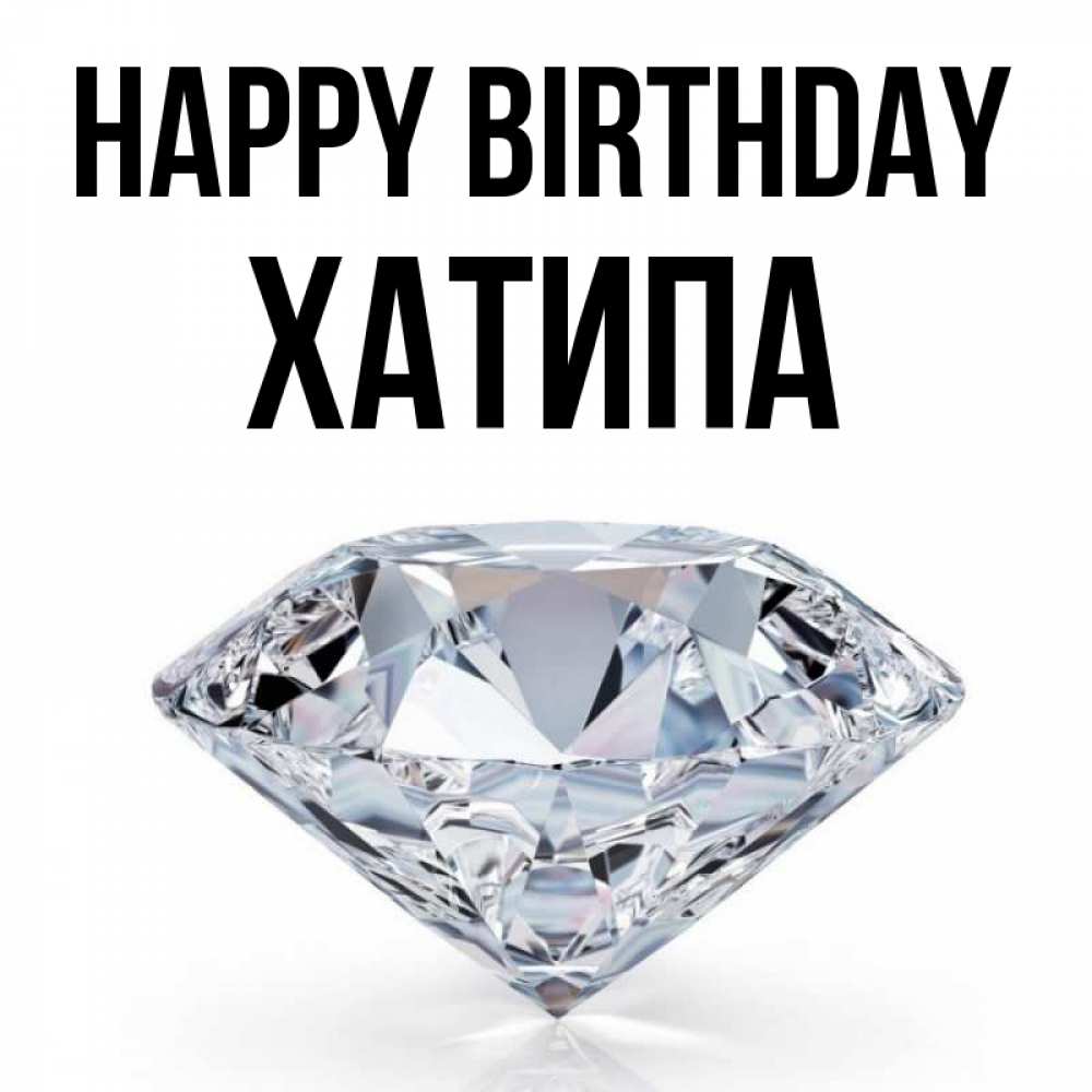 Greetings card с именем, ХАТИПА Happy Birthday к пожеланием быть богатым Greetings with text for free download 