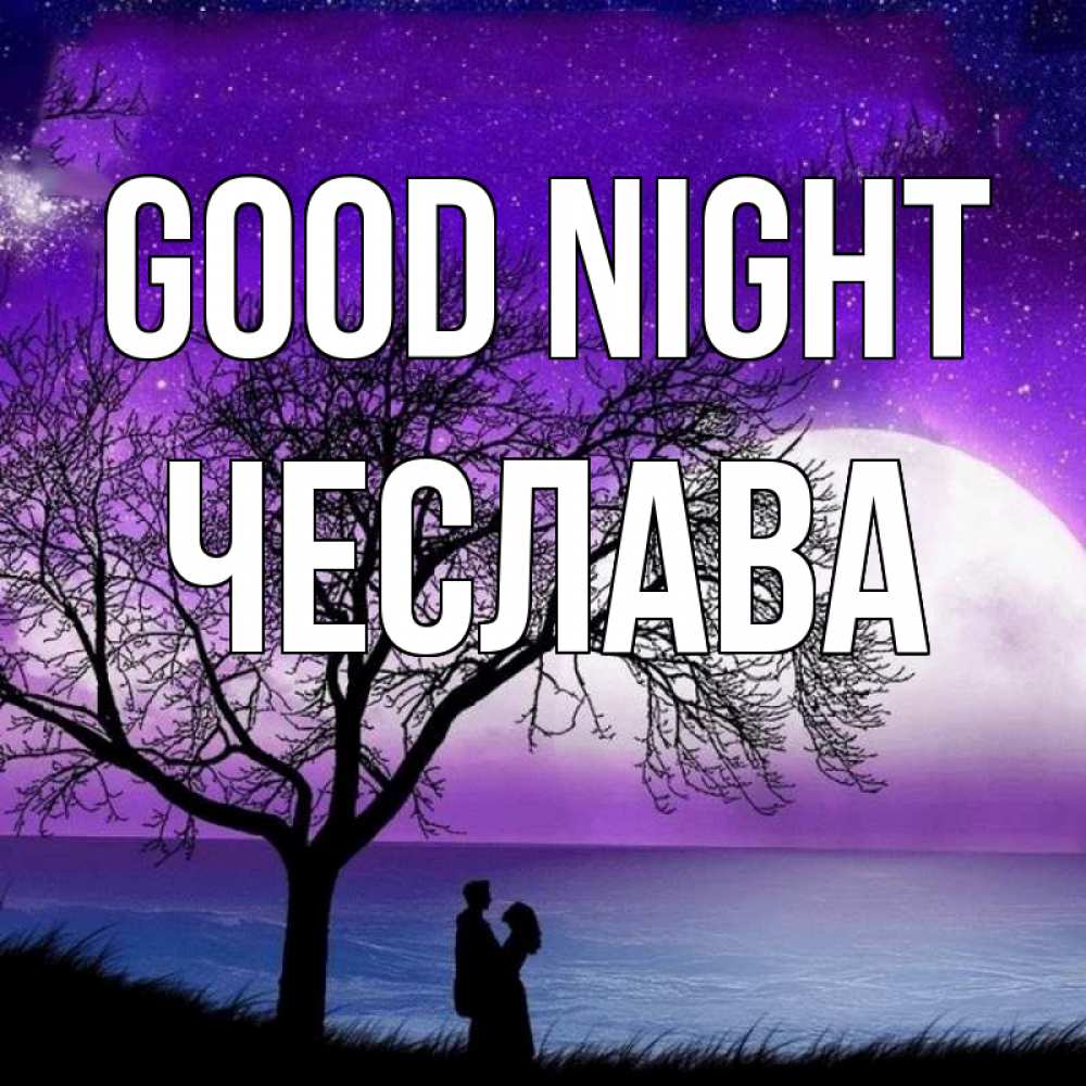 Greetings card с именем, Чеслава Good night огромная луна и парочка Greetings with text for free download 